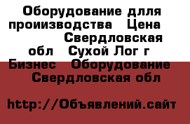 Оборудование длля проиизводства › Цена ­ 570 000 - Свердловская обл., Сухой Лог г. Бизнес » Оборудование   . Свердловская обл.